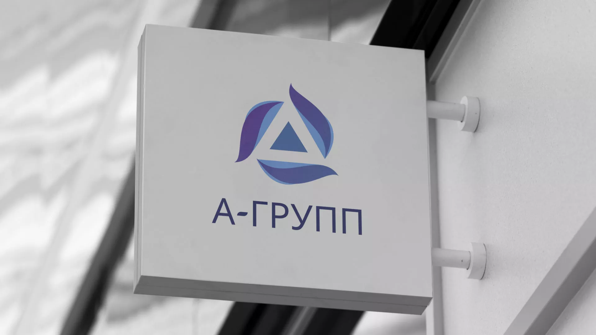 Создание логотипа компании «А-ГРУПП» в Горнозаводске